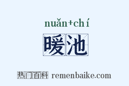 暖池是什么意思的图片